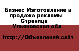 Бизнес Изготовление и продажа рекламы - Страница 2 . Ульяновская обл.